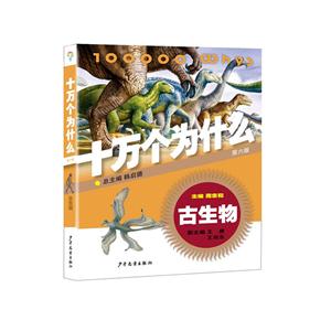 古生物-十万个为什么-第六版-技术教育社区