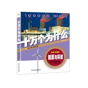 能源与环境-十万个为什么-第六版-技术教育社区
