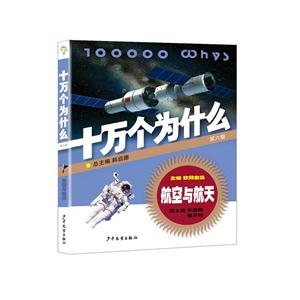 航空与航天-十万个为什么-第六版-技术教育社区