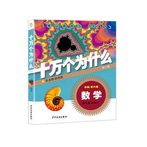 数学-十万个为什么-第六版-技术教育社区