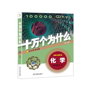 化学-十万个为什么-第六版-技术教育社区
