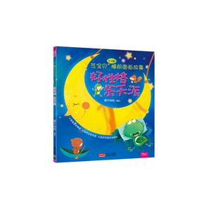 芝宝贝3-6岁睡前图画故事 好性格乐天派-技术教育社区