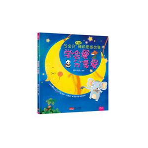 芝宝贝3-6岁睡前图画故事 学会爱分享爱-技术教育社区