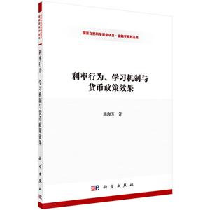 利率行为.学习机制与货币政策效果-技术教育社区