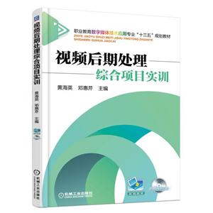 视频后期处理综合项目实训-(含1DVD)-技术教育社区