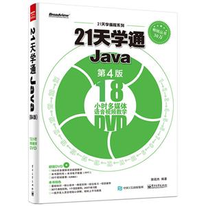 21天学通Java-第4版-(含DVD光盘1张)-技术教育社区