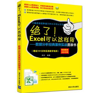绝了!Ezcel可以这样用-数据分析经典案例实战图表书-精美图表全彩印刷-(赠送191分钟高清教学视频)-技术教育社区
