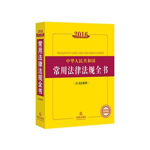 2016-中华人民共和国常用法律法规全书-含司法解释