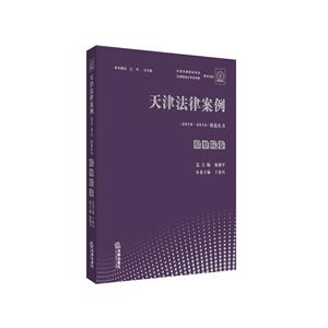 检察院卷-天津法律案例(2010-2014)精选丛书-技术教育社区