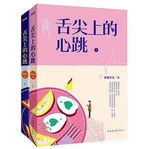 舌尖上的心跳-(全2册)-技术教育社区