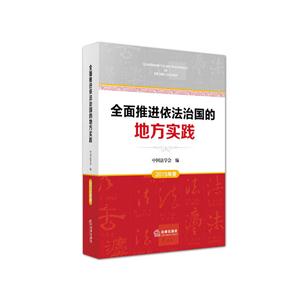 全面推进依法治国的地方实践-2015年卷