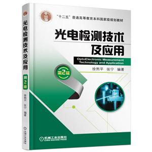 光电检测技术及应用-第2版-技术教育社区