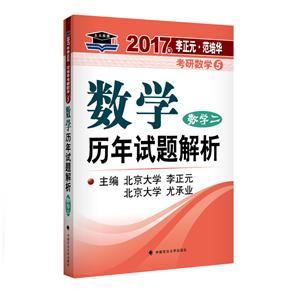 数学二-数学历年试题解析-2017年李正元.范培华考研数学5-技术教育社区