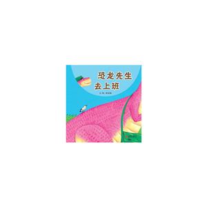 精装本 恐龙先生去上班-技术教育社区