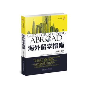 海外留学指南:2016年-技术教育社区