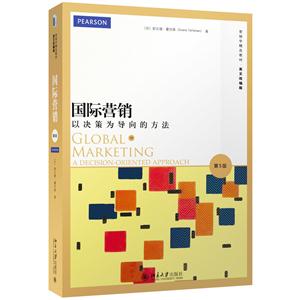 国际营销-以决策为导向的方法-技术教育社区