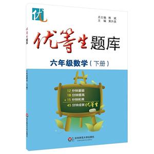 六年级数学(下册)-优等生题库-技术教育社区