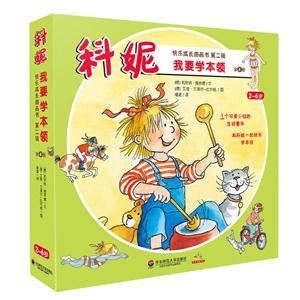 科妮快乐成长图画书:第二辑(全10册)-技术教育社区