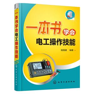 一本书学会电工操作技能-技术教育社区