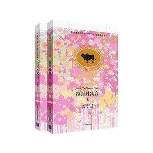 拉封丹寓言-(全二册)-[名著双语读物.中文导读+英文原版]-技术教育社区