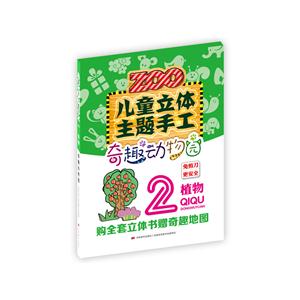 植物-奇趣动物园-儿童立体主题手工-2-技术教育社区