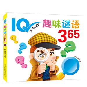 IQ大挑战趣味谜语365-附赠揭谜镜-技术教育社区