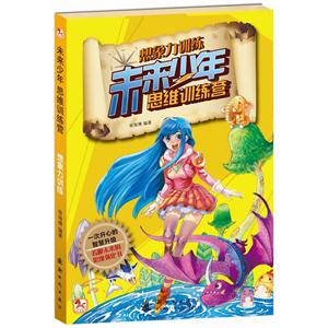 想象力训练-未来少年思维训练营-技术教育社区