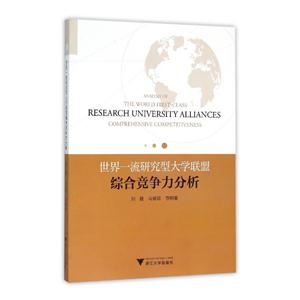 世界一流研究型大学联盟综合竞争力分析-技术教育社区