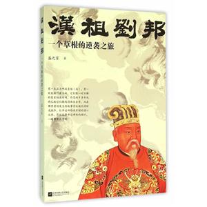 汉祖刘邦-一个草根的逆袭之旅-技术教育社区