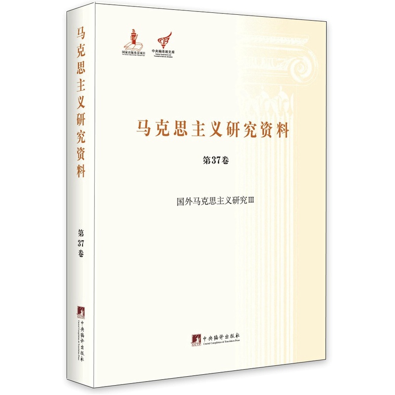 马克思主义研究资料:第37卷:Ⅲ:国外马克思主义研究