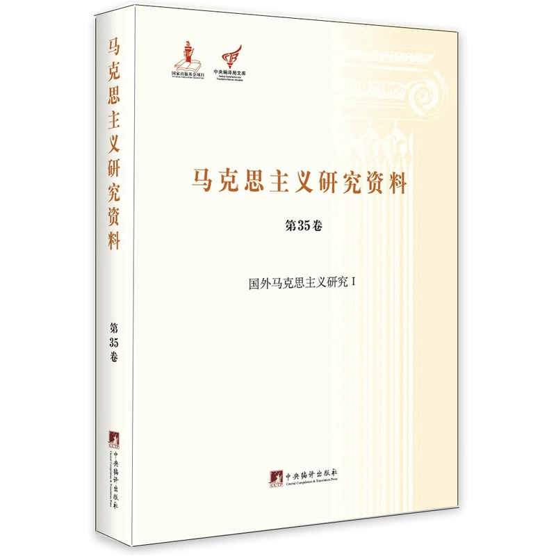 马克思主义研究资料:第35卷:Ⅰ:国外马克思主义研究