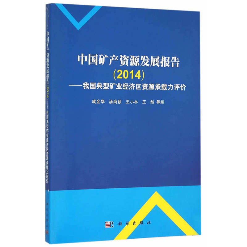 2014-中国矿产资源发展报告-我国典型矿业经济区资源承载力评价