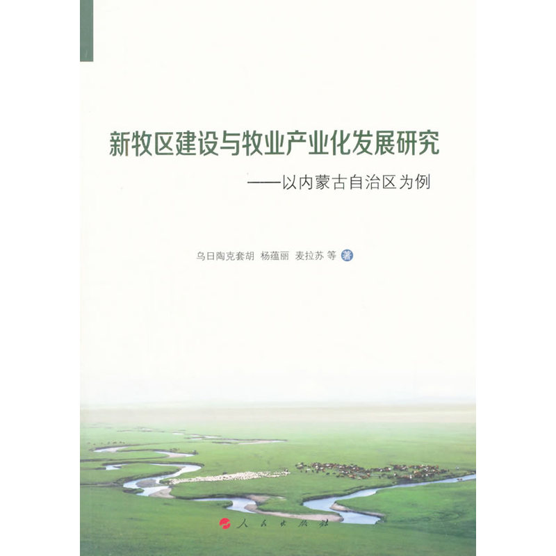 新牧区建设与牧业产业化发展研究-以内蒙古自治区为例