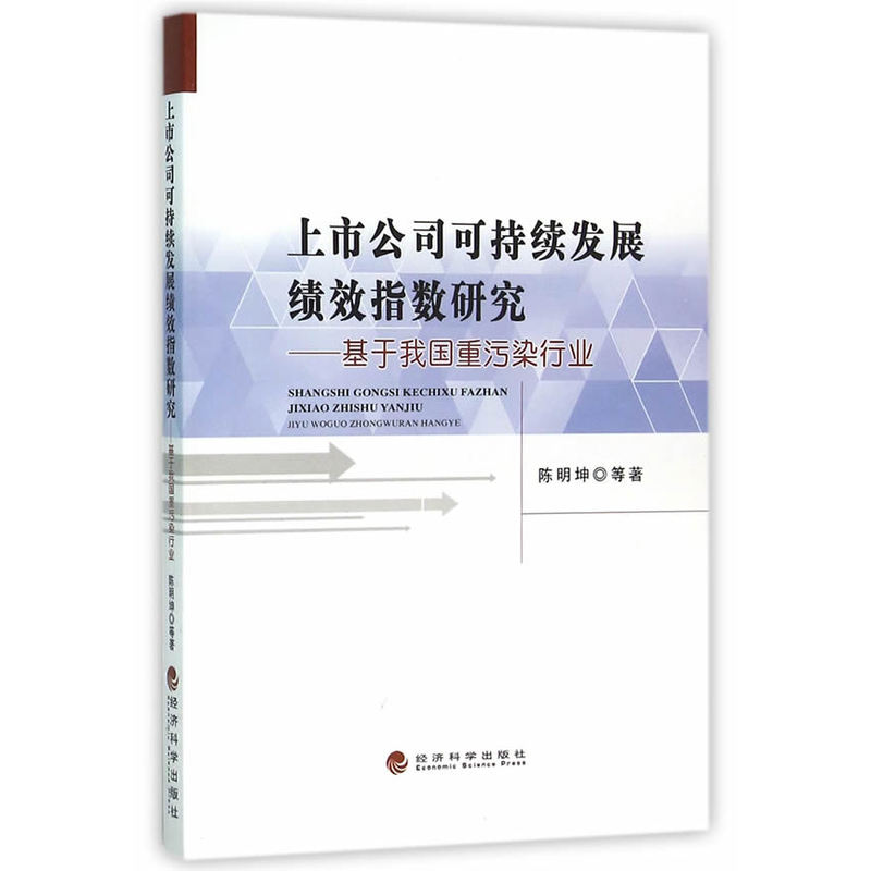 上市公司可持续发展绩效指数研究-基于我国重污染行业