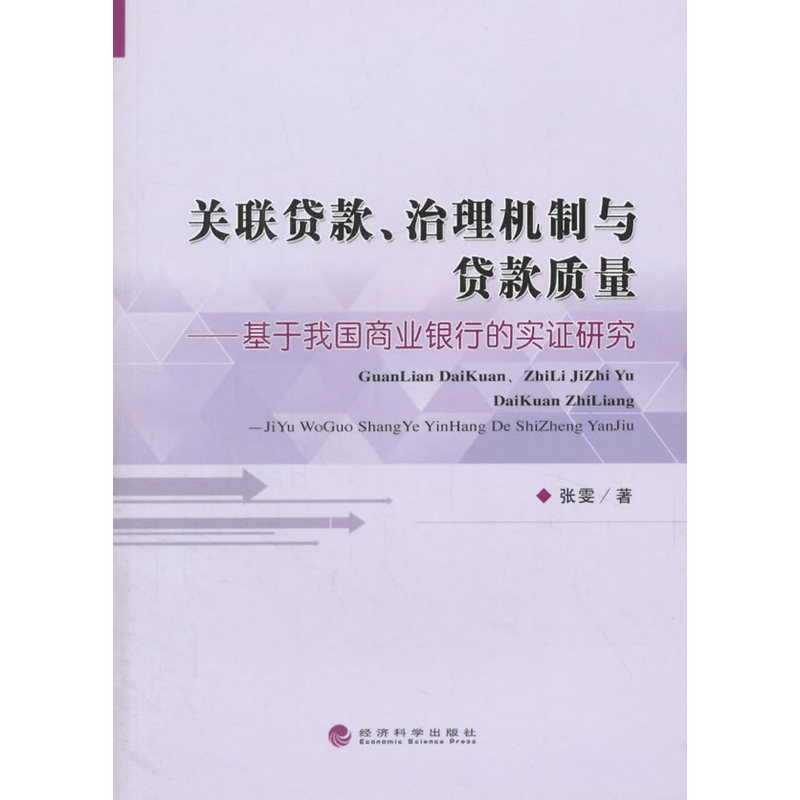 关联货款.治理机制与贷款质量-基于我国商业银行的实证研究