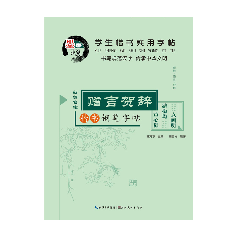 赠言贺辞钢笔字帖-学生楷书实用字帖-楷书