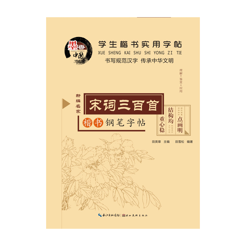 宋词三百首钢笔字帖-学生楷书实用字帖-楷书