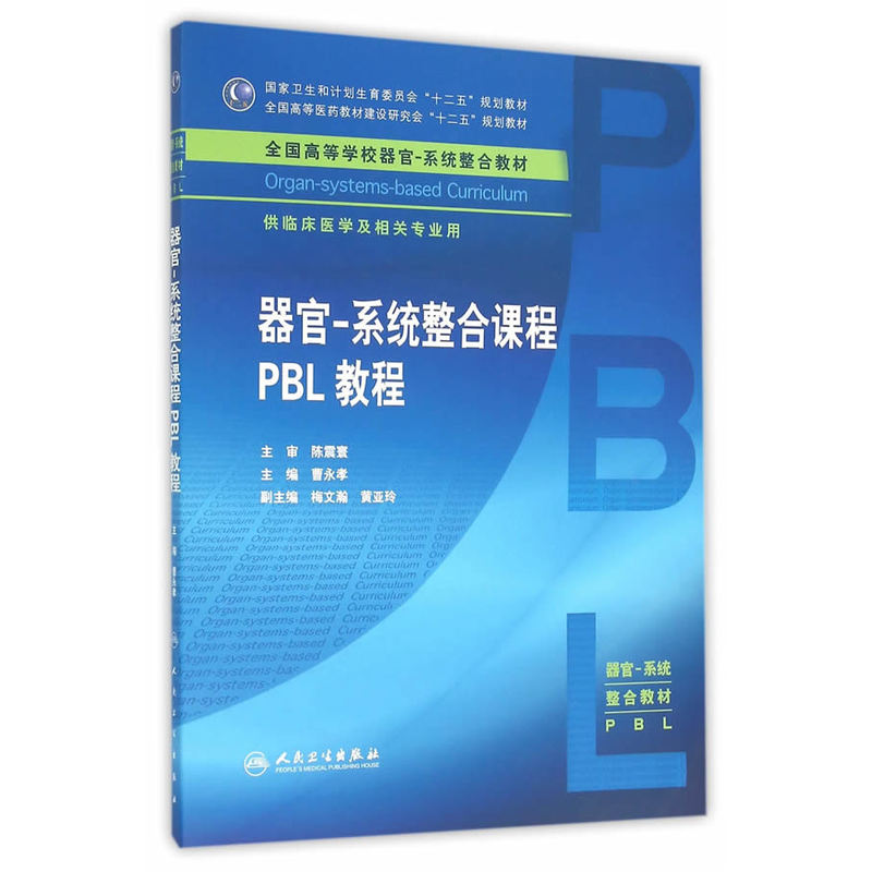 器官-系统整合课程PBL教程