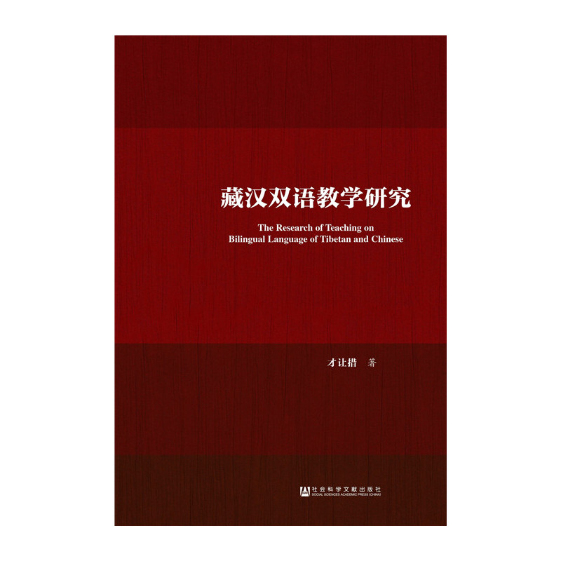 藏汉双语教学研究