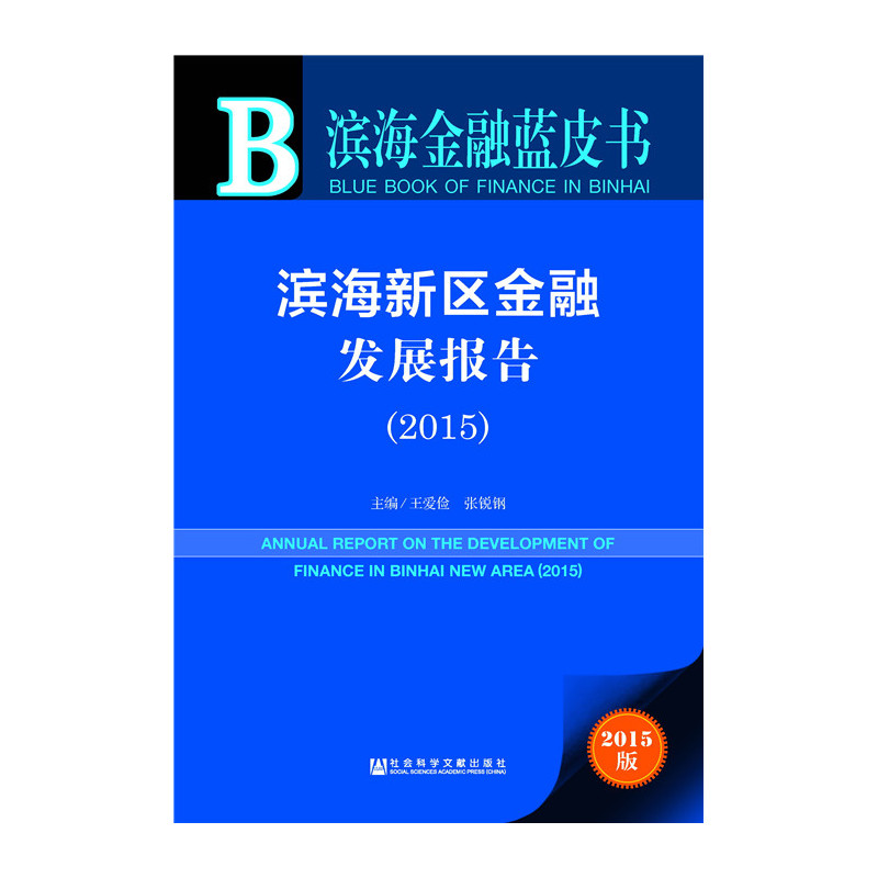 2015-滨海新区金融发展报告-滨海金融蓝皮书-2015版