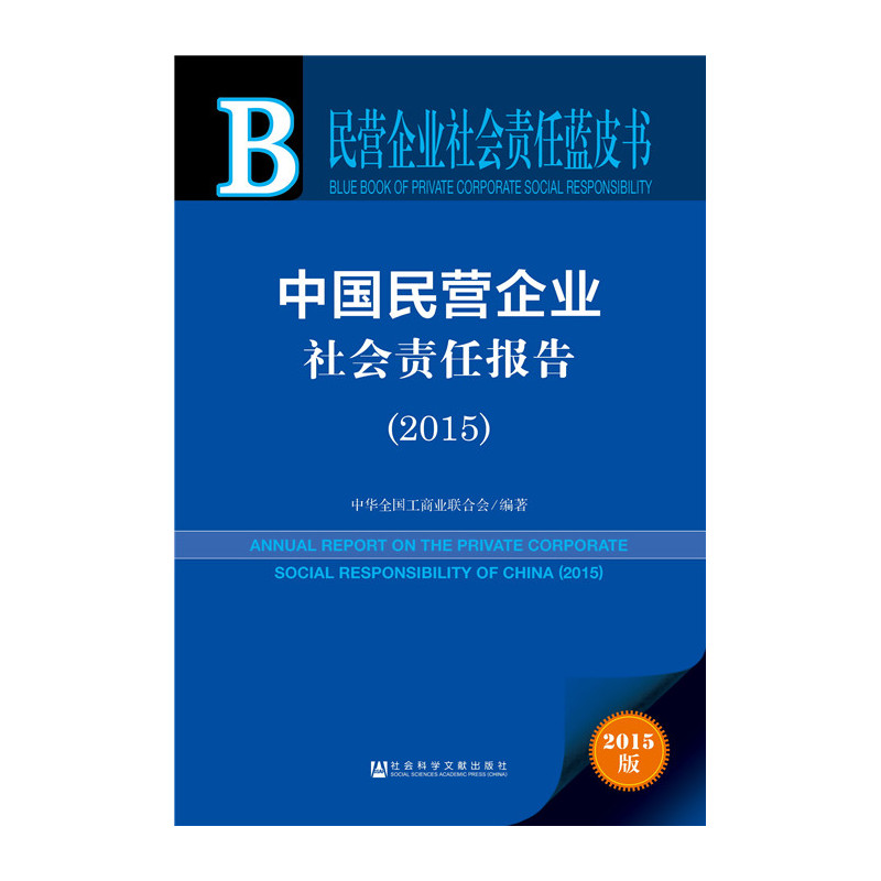 2015-中国民营企业社会责任报告-民营企业社会责任蓝皮书-2015版