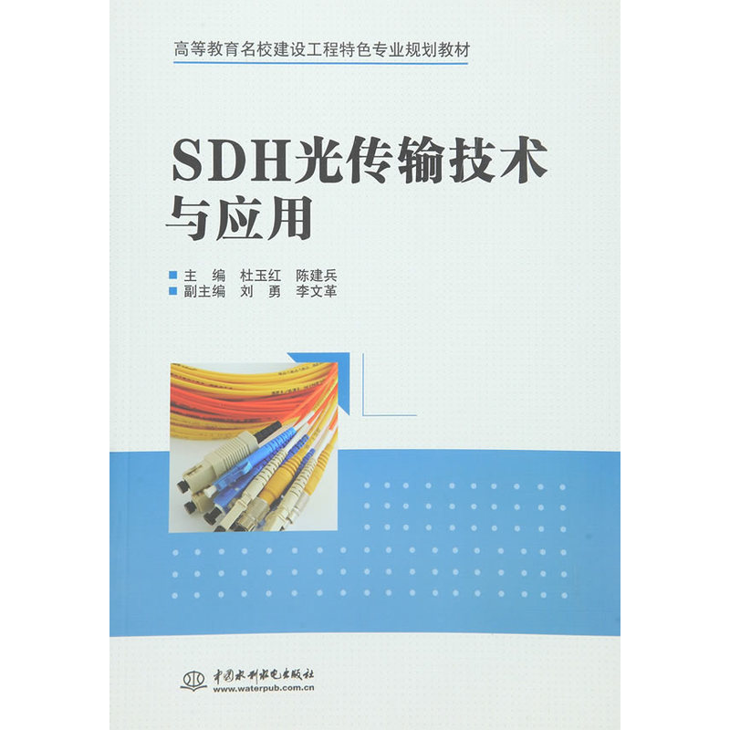 SDH光传传输技术与应用