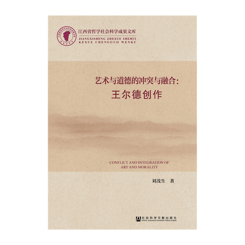 艺术与道德的冲突与融合:王尔德创作