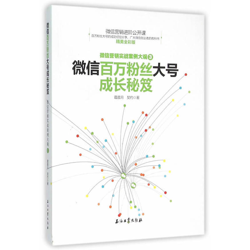 微信营销实战案例大观:3:微信百万粉丝大号成长秘笈