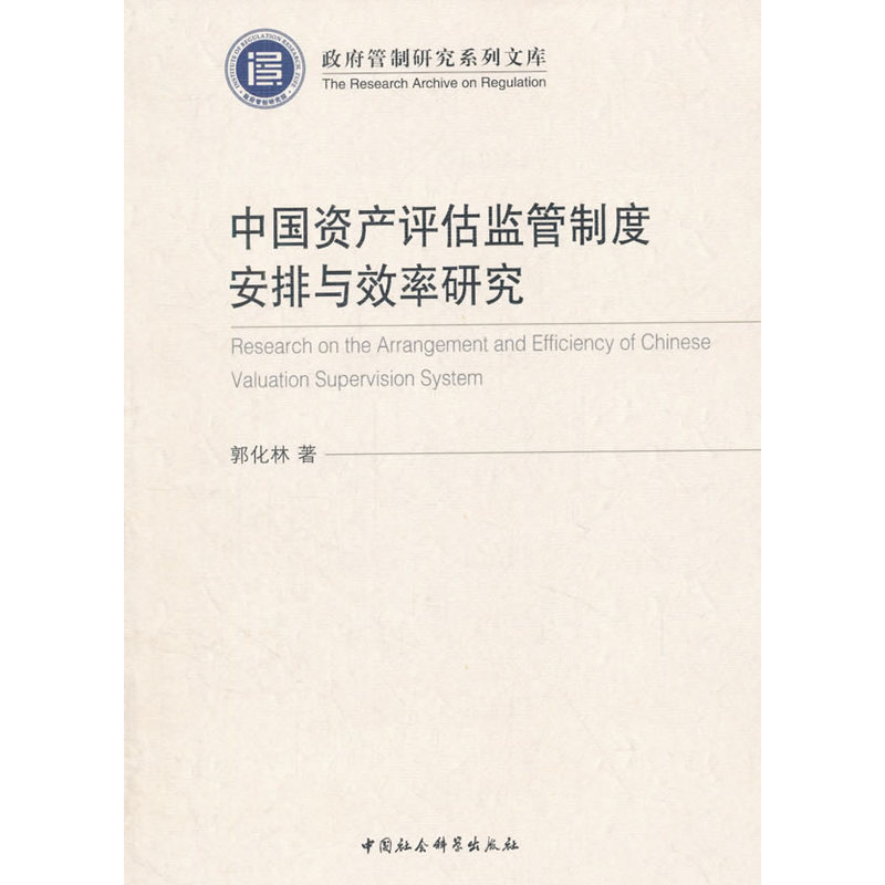 中国资产评估监管制度安排与效率研究