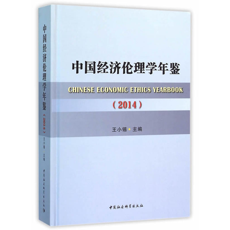 2014-中国经济伦理学年鉴