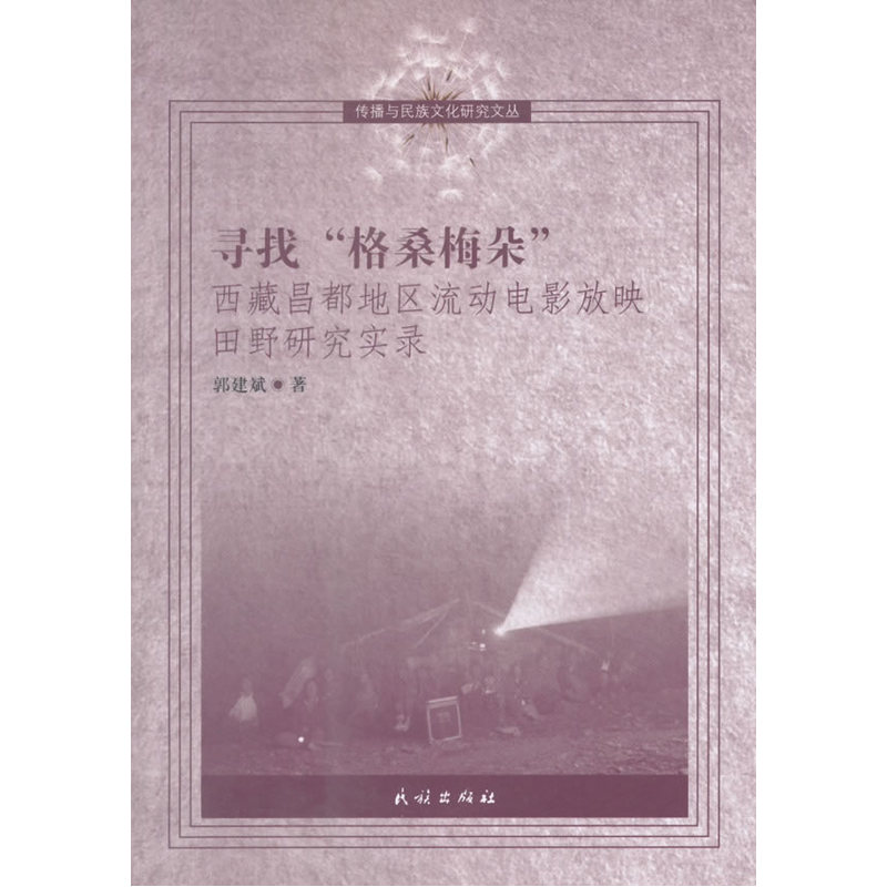 寻找格桑梅朵-西藏昌都地区流动电影放映田野研究实录