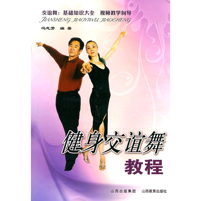 健身交谊舞教程