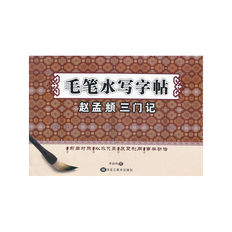 (放大版)   毛笔水写字帖     赵孟頫三门记