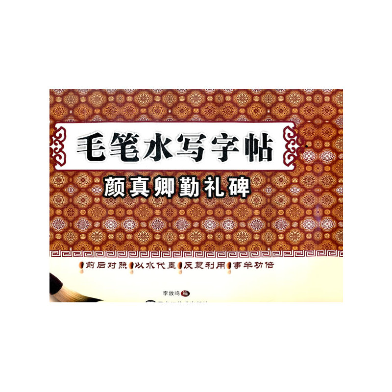 (放大版)   毛笔水写字帖     颜真卿勤礼碑